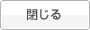 閉じる