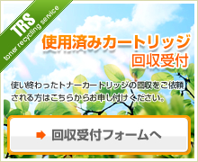 使用済みトーナー・カートリッジの回収受付依頼はコチラ