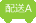 配送A