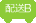 配送B