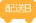 配送B