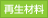 再生材料