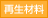 再生材料