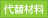 代替材料