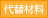 代替材料