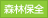 森林保全