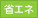 省エネ