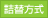 詰替方式