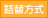 詰替方式
