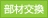 部材交換