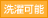 洗濯可能