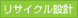 リサイクル設計
