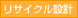 リサイクル設計