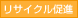 リサイクル促進