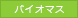 バイオマス
