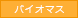 バイオマス