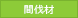 間伐材