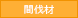 間伐材