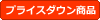 プライスダウン!