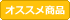 おすすめ!