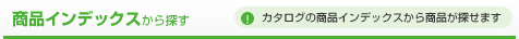 商品インデックスから探す