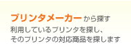 プリンタメーカーから探す