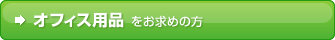 オフィス用品をお求めの方