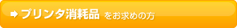 プリンタ消耗品をお求めの方