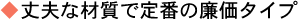 丈夫な材質で定番の廉価タイプ