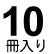 10冊入り