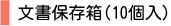 文書保存箱（10個入り）