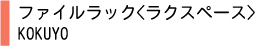ファイルラック<ラクスペース>　KOKUYO