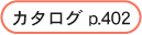 カタログ掲載ページp.402