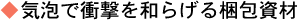 気泡で衝撃を和らげる梱包資材