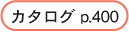 カタログ掲載ページp.400