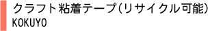 クラフト粘着テープ(リサイクル可能) KOKUYO