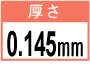 厚さ0.145mm