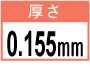 厚さ0.155mm
