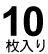 10枚入り