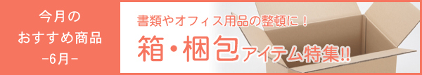 6月のおすすめ商品 書類やオフィス用品の整頓に!