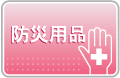 防災用品