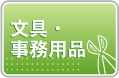 文具・事務用品