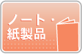 ノート・紙製品