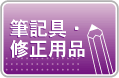 筆記具・修正用品