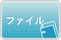 ファイル