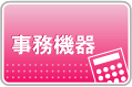 事務機器