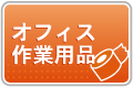 オフィス作業用品