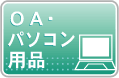OA・パソコン用品