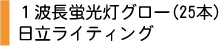 1波長蛍光灯グロー