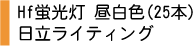 Hf蛍光灯　昼白色